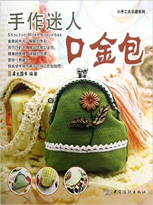 Title details for 手作迷人口金包(Coin Purse with Enchanting Handmade) by 犀文图书 - Available